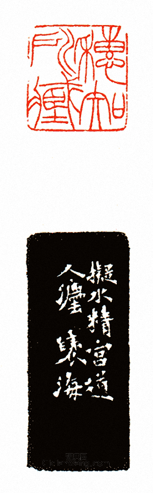 徐三庚的篆刻印章穗知所藏