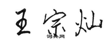 駱恆光王宗燦行書個性簽名怎么寫