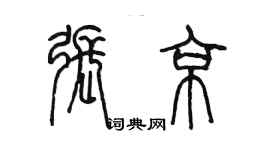 陳墨張京篆書個性簽名怎么寫