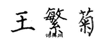 何伯昌王繁菊楷書個性簽名怎么寫