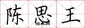 荊霄鵬陳思王楷書怎么寫