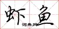 荊霄鵬蝦魚行書怎么寫