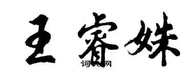 胡問遂王睿姝行書個性簽名怎么寫