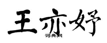 翁闓運王亦妤楷書個性簽名怎么寫