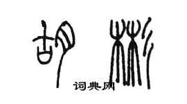 陳墨胡彬篆書個性簽名怎么寫