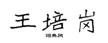 袁強王培崗楷書個性簽名怎么寫