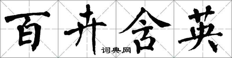 翁闓運百卉含英楷書怎么寫