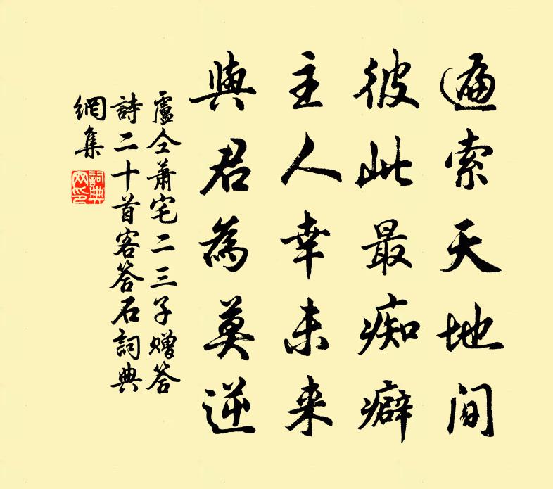 盧仝蕭宅二三子贈答詩二十首客答石書法作品欣賞