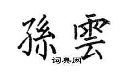 何伯昌孫雲楷書個性簽名怎么寫