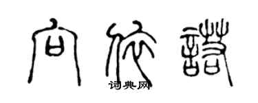 陳聲遠向依諾篆書個性簽名怎么寫