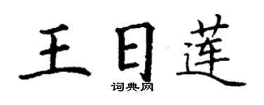 丁謙王日蓮楷書個性簽名怎么寫