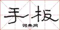 駱恆光手板隸書怎么寫
