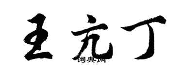 胡問遂王亢丁行書個性簽名怎么寫