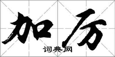 胡問遂加厲行書怎么寫