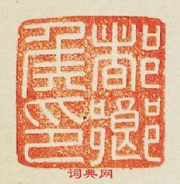 “都鄉侯印”篆刻印章