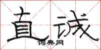 駱恆光直誠隸書怎么寫