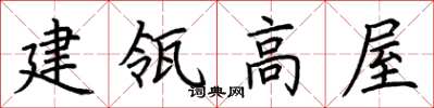 荊霄鵬建瓴高屋楷書怎么寫