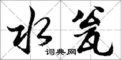 胡問遂水瓮行書怎么寫