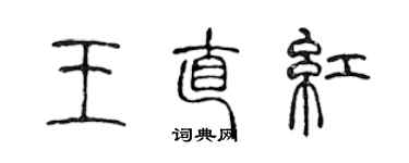 陳聲遠王直紅篆書個性簽名怎么寫