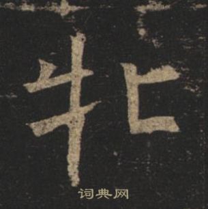 褚遂良孟法師碑中牝的寫法