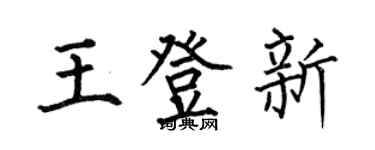 何伯昌王登新楷書個性簽名怎么寫