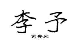 袁強李予楷書個性簽名怎么寫