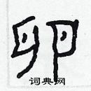 林少明寫的硬筆隸書卵