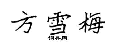 袁強方雪梅楷書個性簽名怎么寫