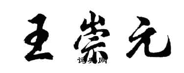 胡問遂王崇元行書個性簽名怎么寫