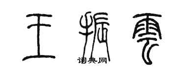 陳墨王振雲篆書個性簽名怎么寫