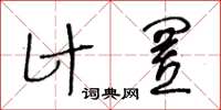 王冬齡計置草書怎么寫