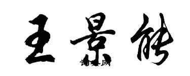 胡問遂王景能行書個性簽名怎么寫