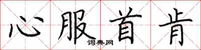 荊霄鵬心服首肯楷書怎么寫