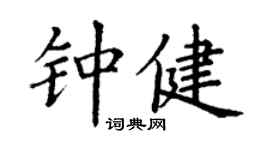 丁謙鍾健楷書個性簽名怎么寫