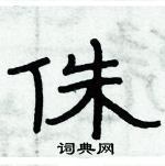 俞建華寫的硬筆隸書侏