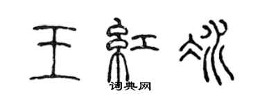 陳聲遠王紅冰篆書個性簽名怎么寫