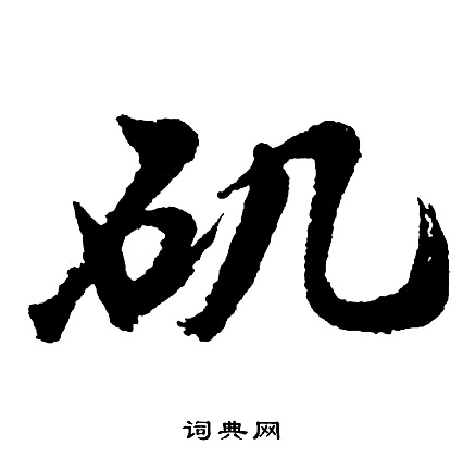 聞楷書書法_聞字書法_楷書字典