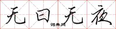 田英章無日無夜行書怎么寫
