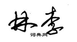 朱錫榮林李草書個性簽名怎么寫