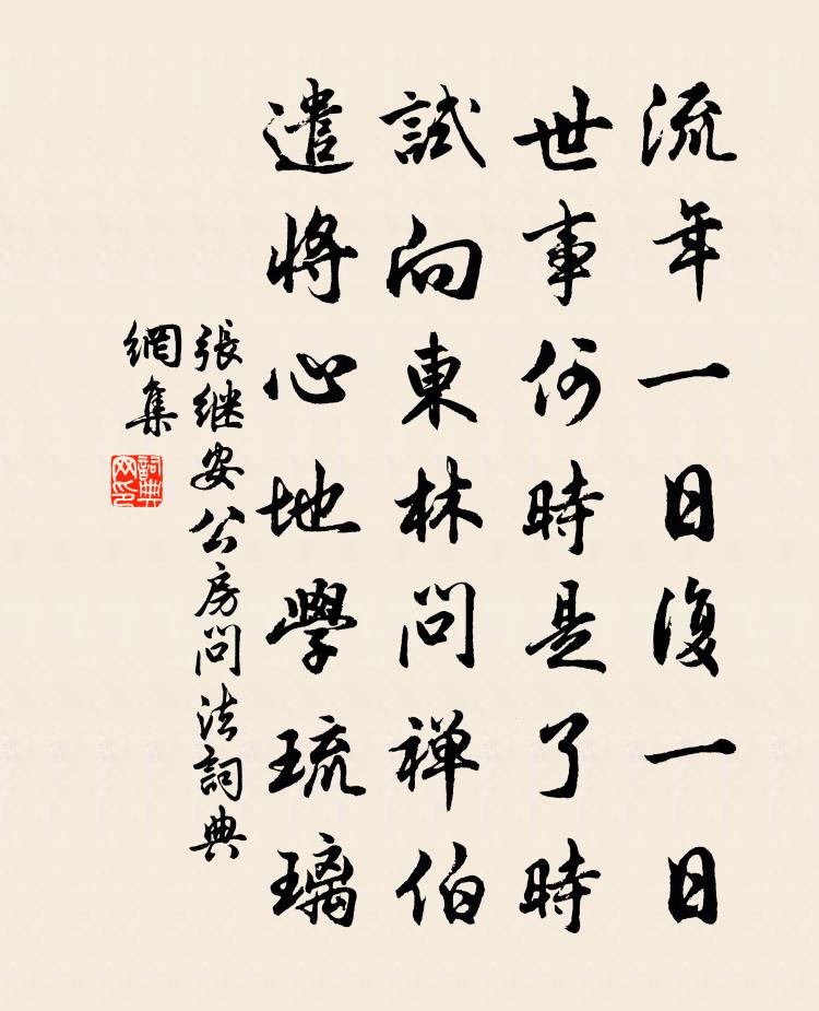 張繼安公房問法書法作品欣賞