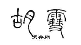 陳聲遠胡雪篆書個性簽名怎么寫