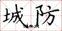 丁謙城防楷書怎么寫