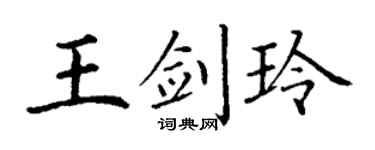 丁謙王劍玲楷書個性簽名怎么寫