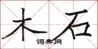 駱恆光木石楷書怎么寫