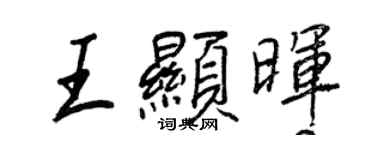 王正良王顯暉行書個性簽名怎么寫