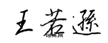 王正良王若遜行書個性簽名怎么寫