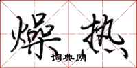 荊霄鵬燥熱行書怎么寫