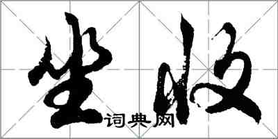 胡問遂坐收行書怎么寫