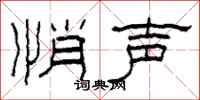柯春海悄聲隸書怎么寫