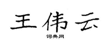 袁強王偉雲楷書個性簽名怎么寫